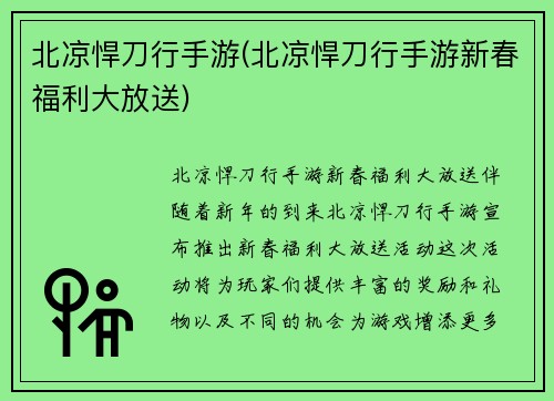 北凉悍刀行手游(北凉悍刀行手游新春福利大放送)