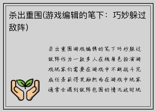 杀出重围(游戏编辑的笔下：巧妙躲过敌阵)