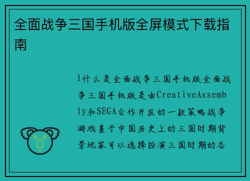 全面战争三国手机版全屏模式下载指南